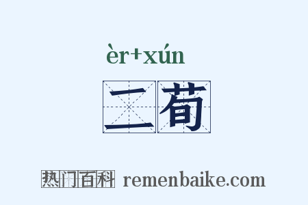 二荀是什么意思的图片